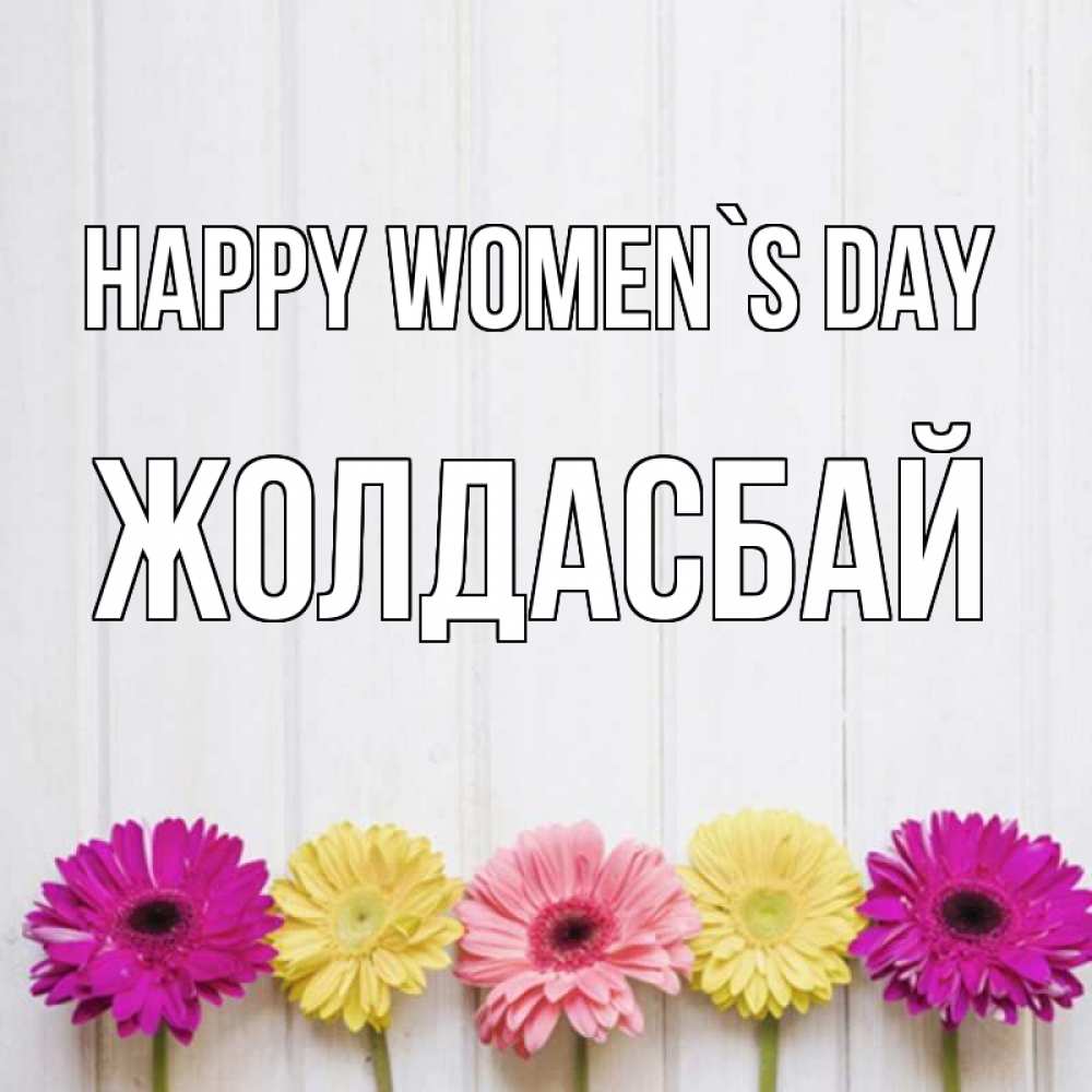 Greetings card с именем, Жолдасбай happy women`s day женщинам 1 Greetings with text for free download 